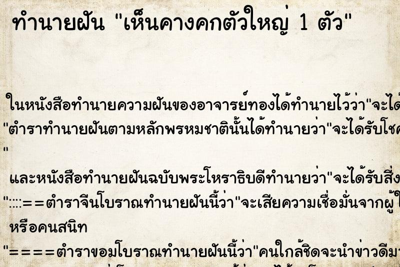 ทำนายฝัน เห็นคางคกตัวใหญ่ 1 ตัว